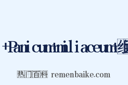 +Panicum+miliaceum+组词是什么意思的图片